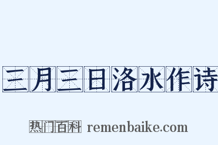 三月三日洛水作诗是什么意思的图片